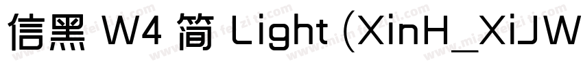 信黑 W4 简 Light (XinH_XiJWTTF字体转换
